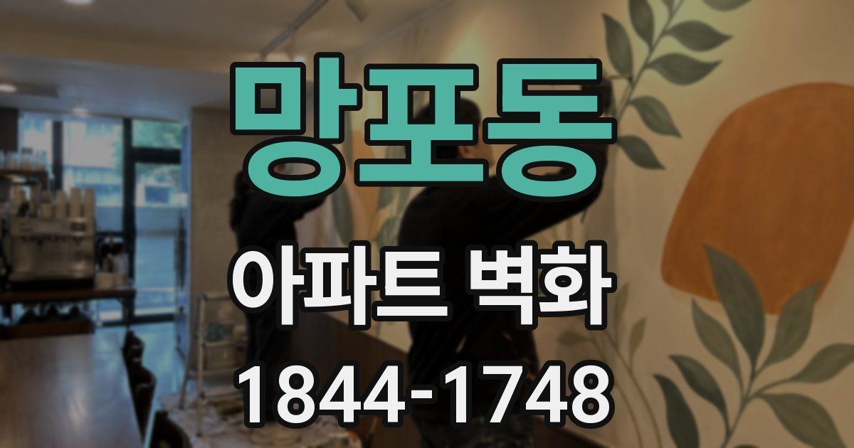 망포동 아파트 벽화