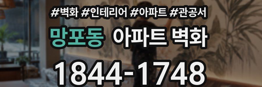 망포동 아파트 벽화