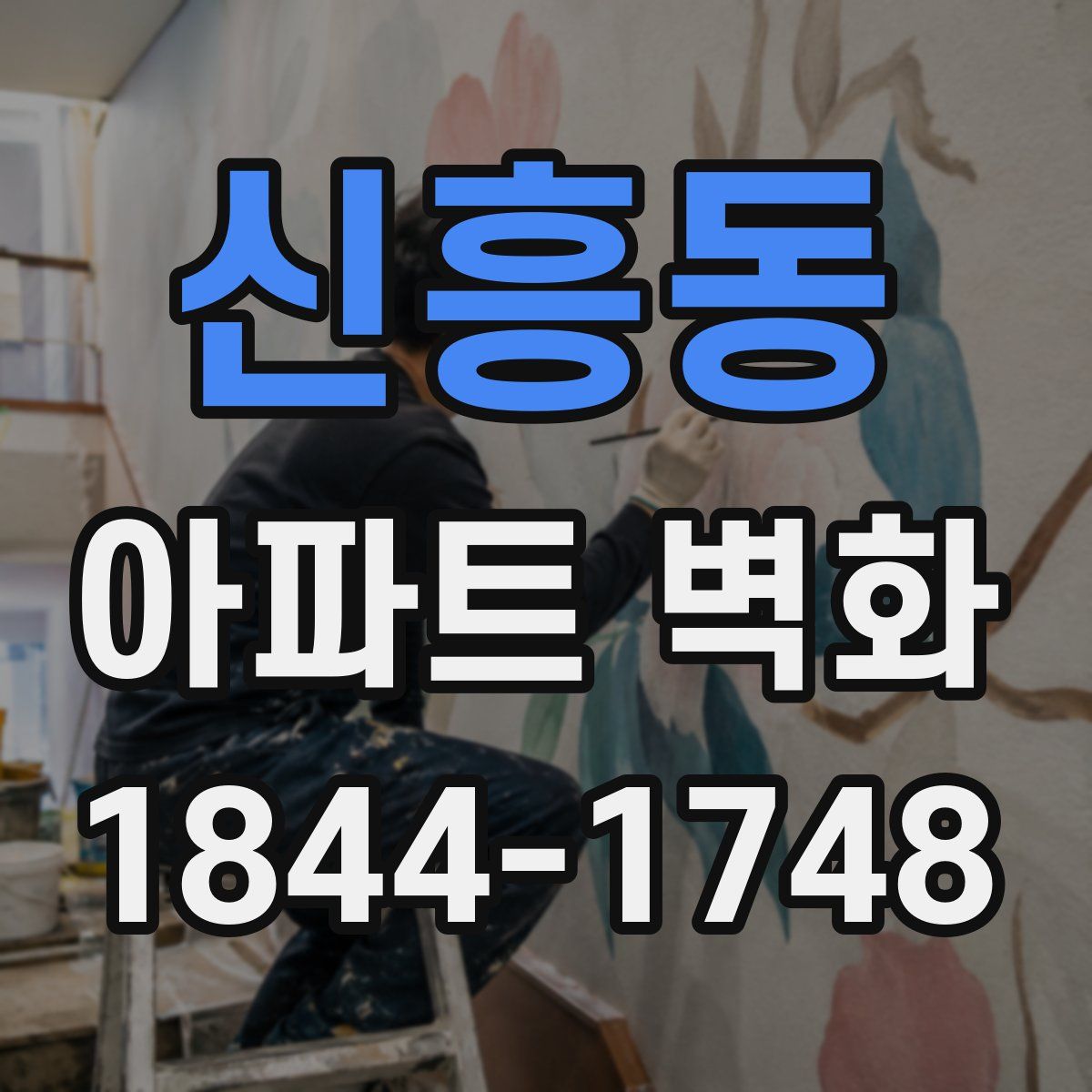 신흥동 아파트 벽화