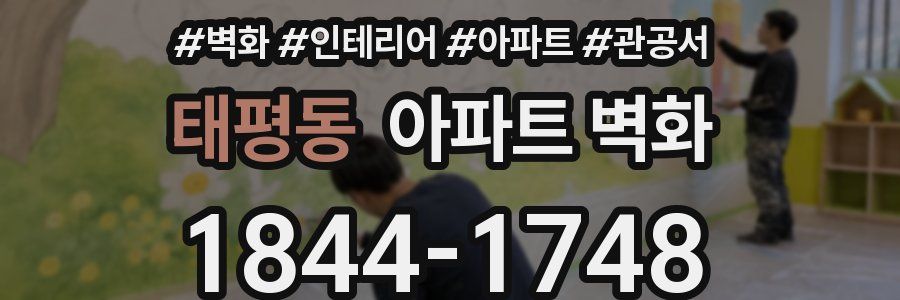태평동 아파트 벽화