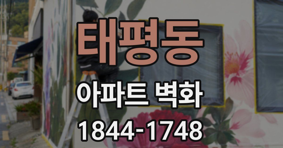 태평동 아파트 벽화