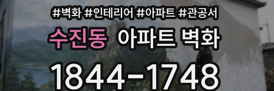 수진동 아파트 벽화