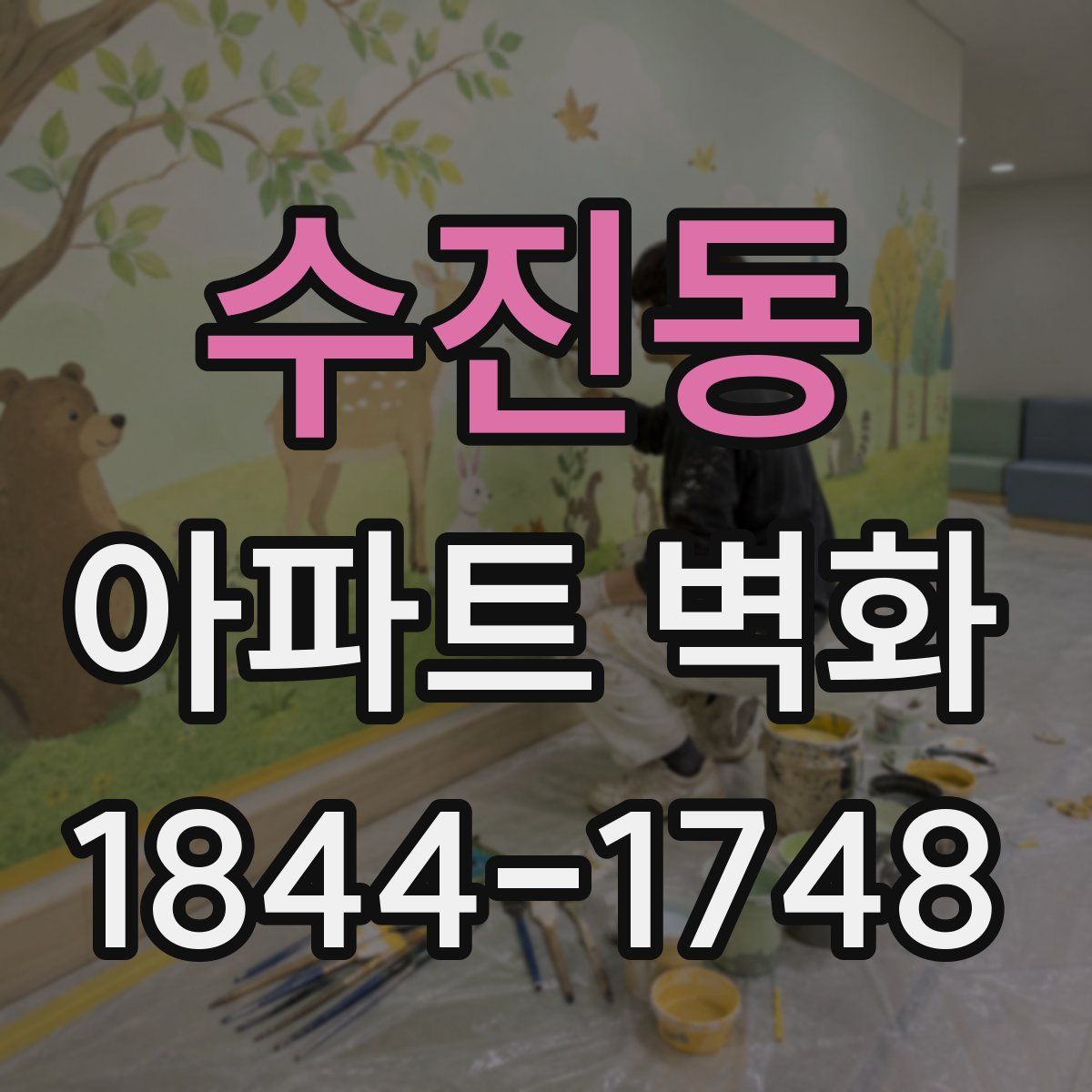 수진동 아파트 벽화