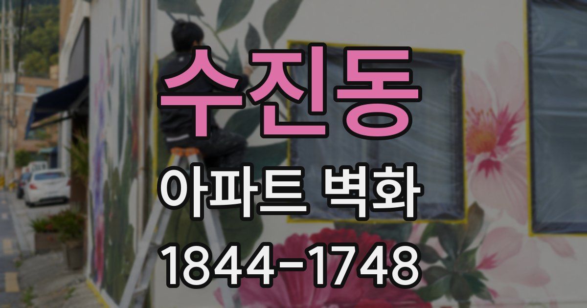 수진동 아파트 벽화