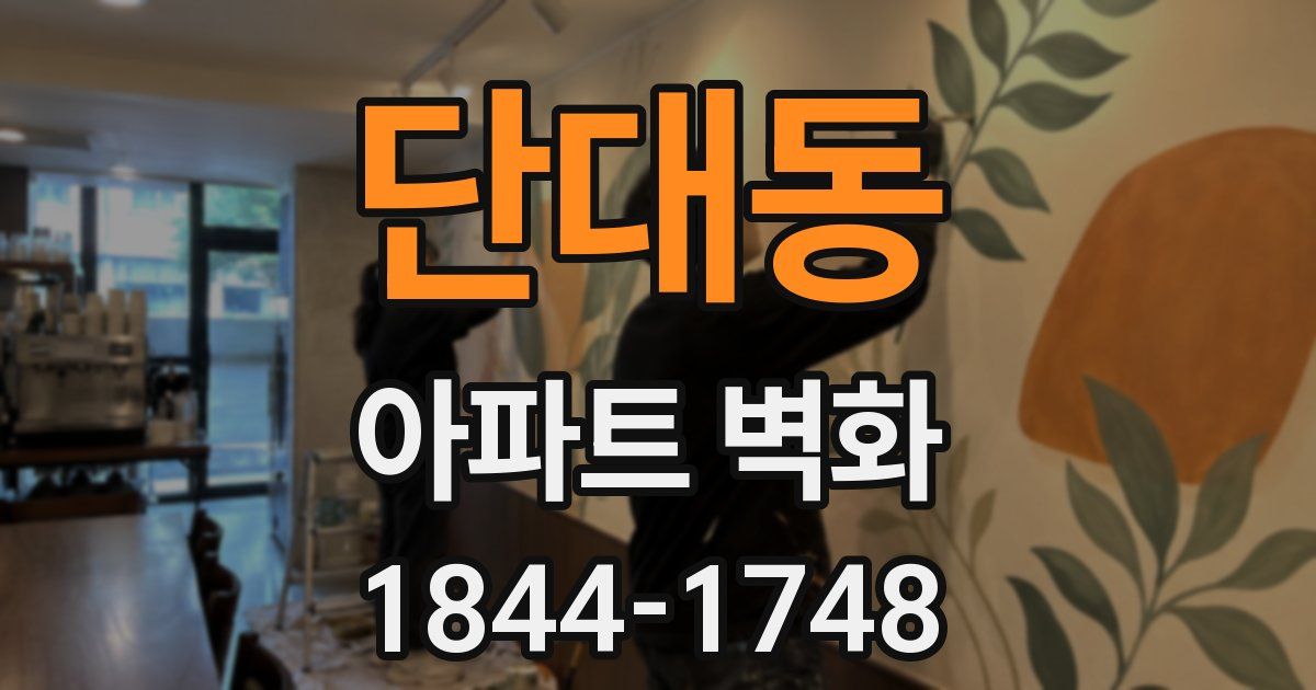 단대동 아파트 벽화