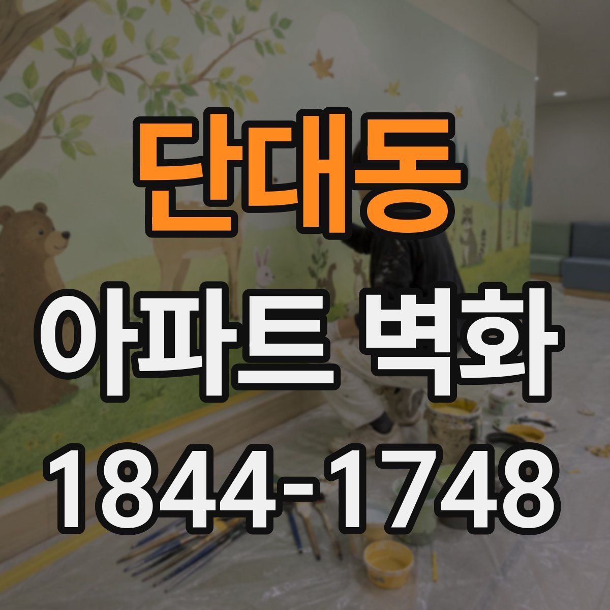 단대동 아파트 벽화