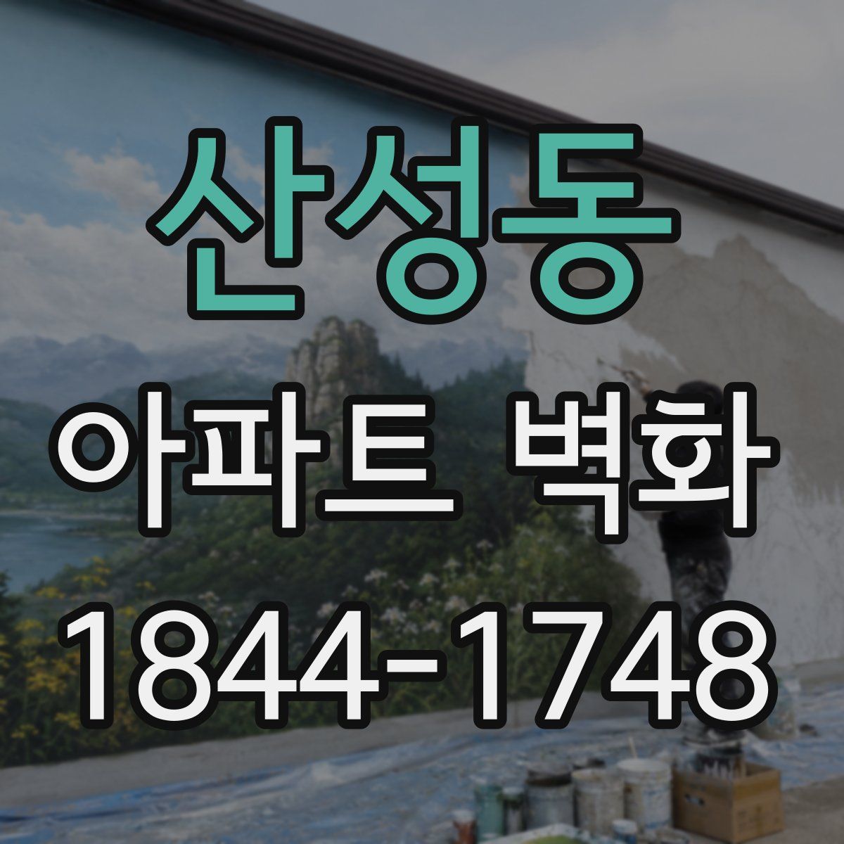 산성동 아파트 벽화