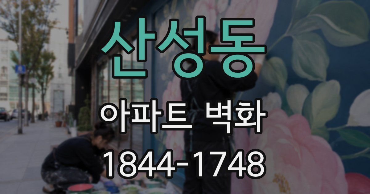 산성동 아파트 벽화