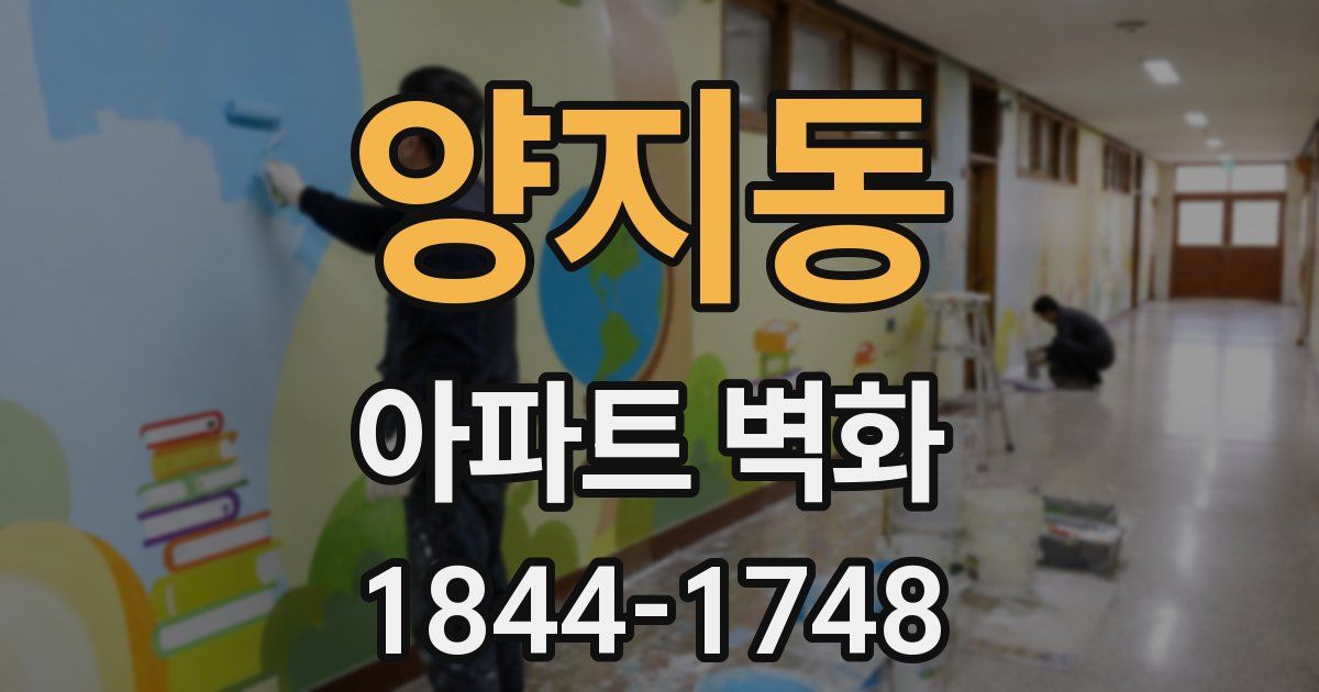 양지동 아파트 벽화