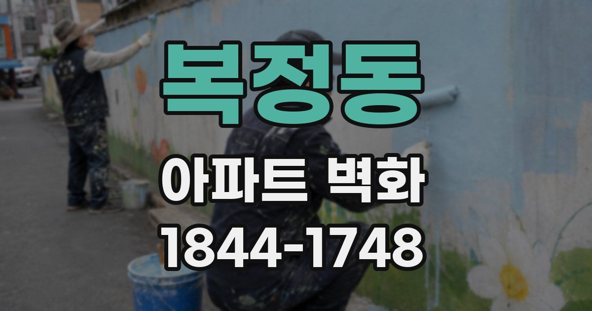 복정동 아파트 벽화