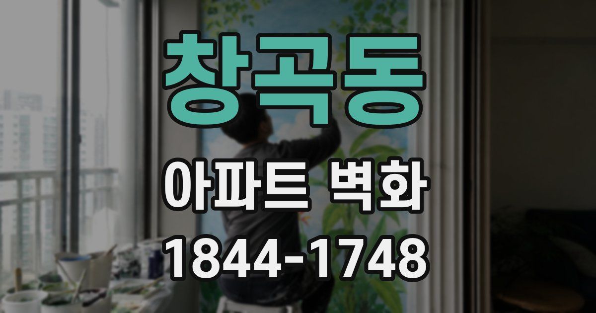 창곡동 아파트 벽화