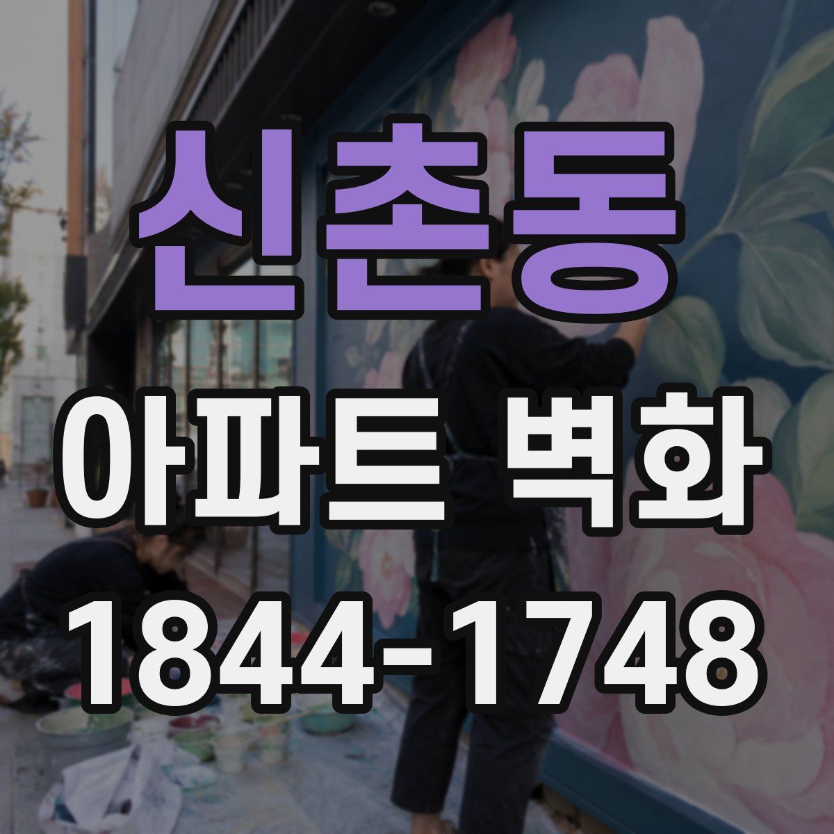 신촌동 아파트 벽화