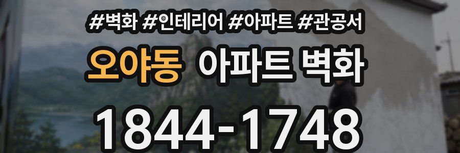 오야동 아파트 벽화