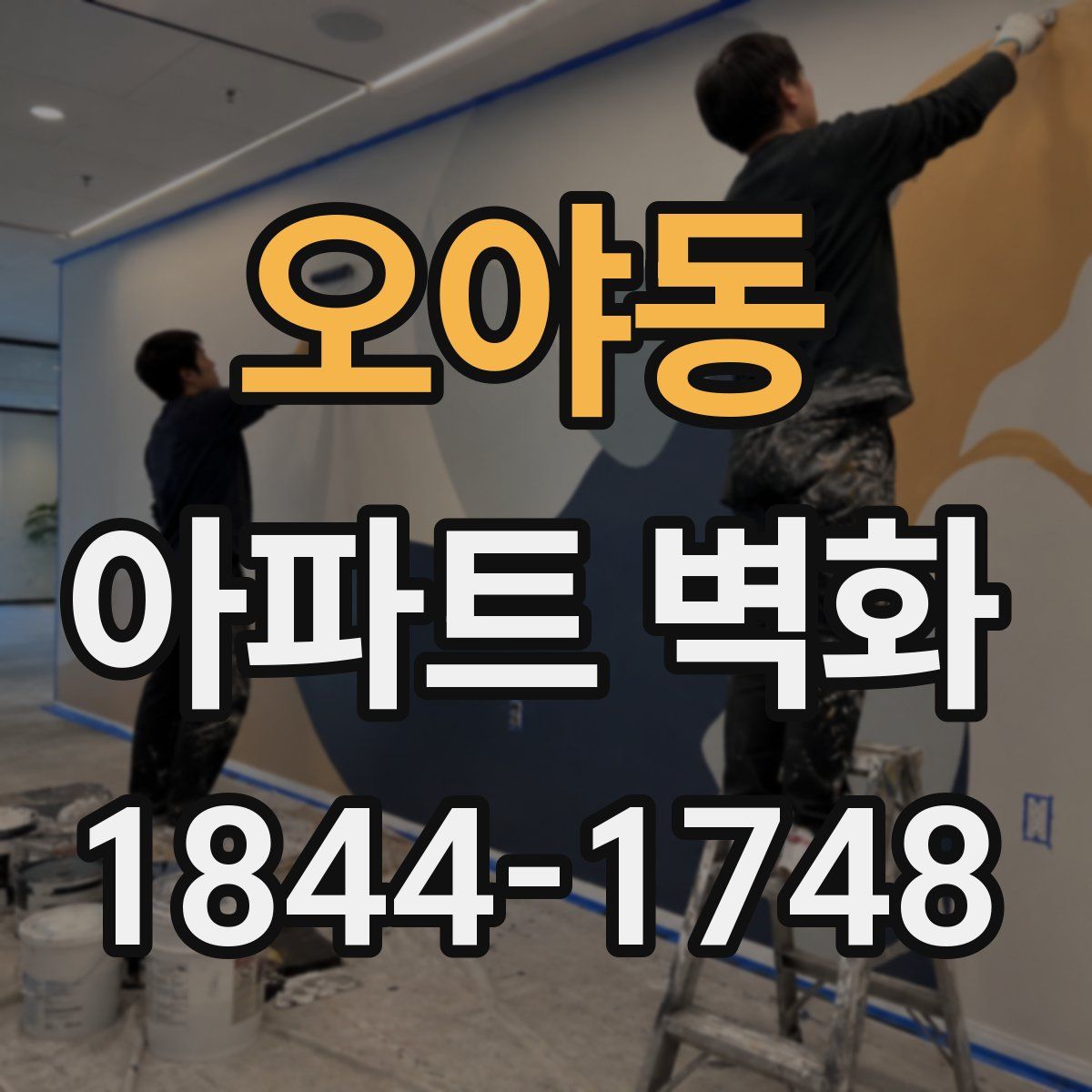 오야동 아파트 벽화