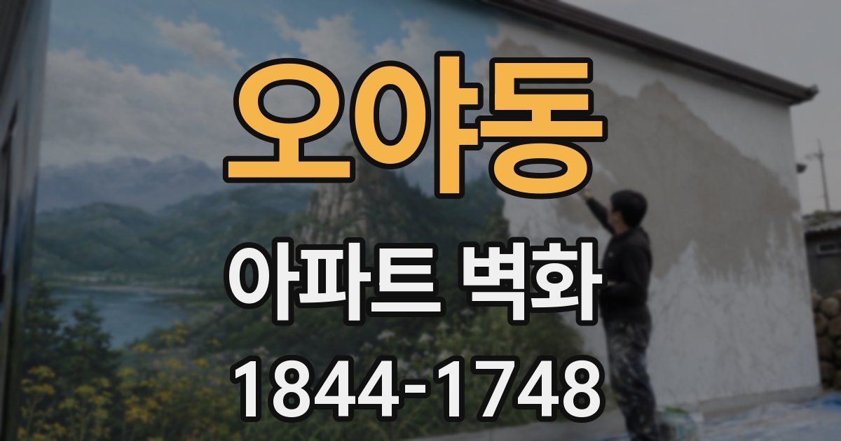 오야동 아파트 벽화