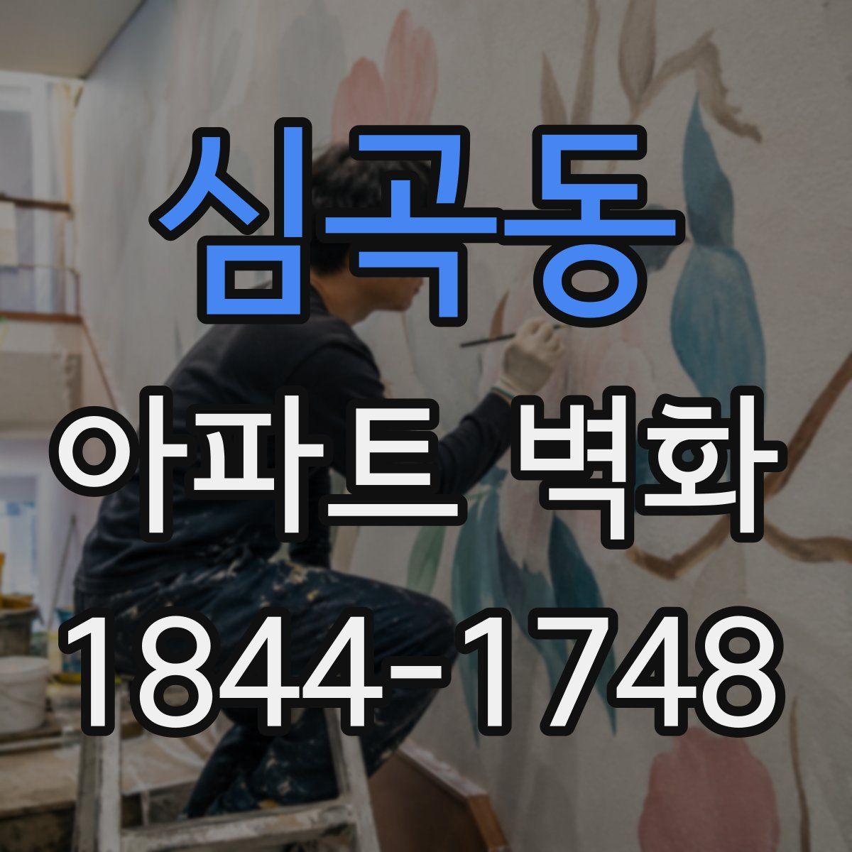 심곡동 아파트 벽화
