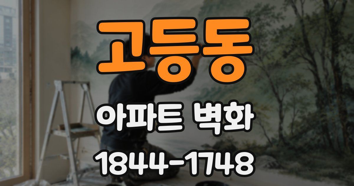 고등동 아파트 벽화