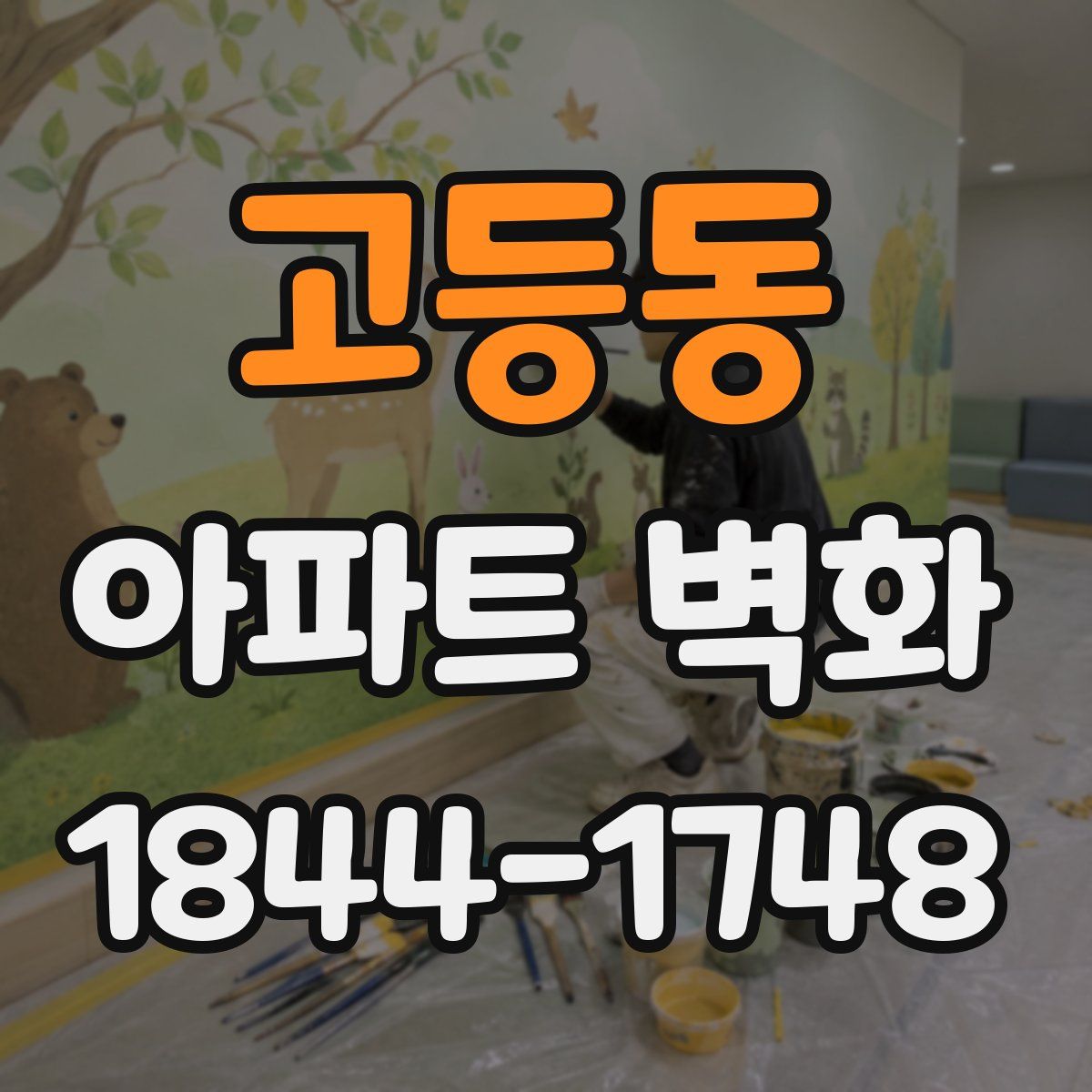 고등동 아파트 벽화