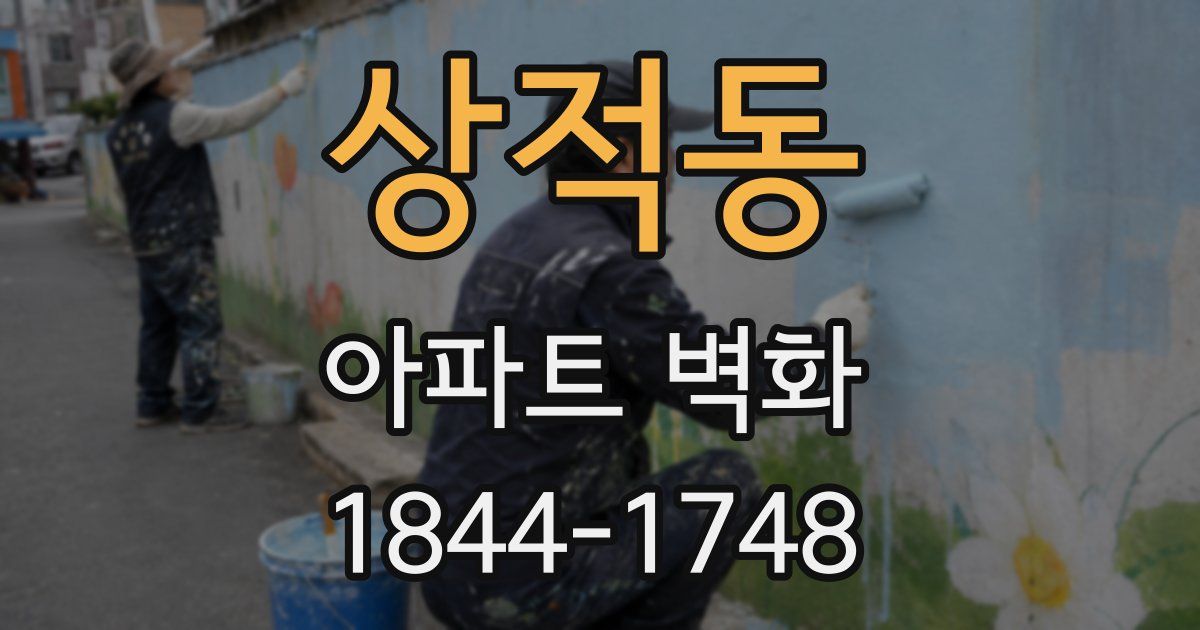 상적동 아파트 벽화