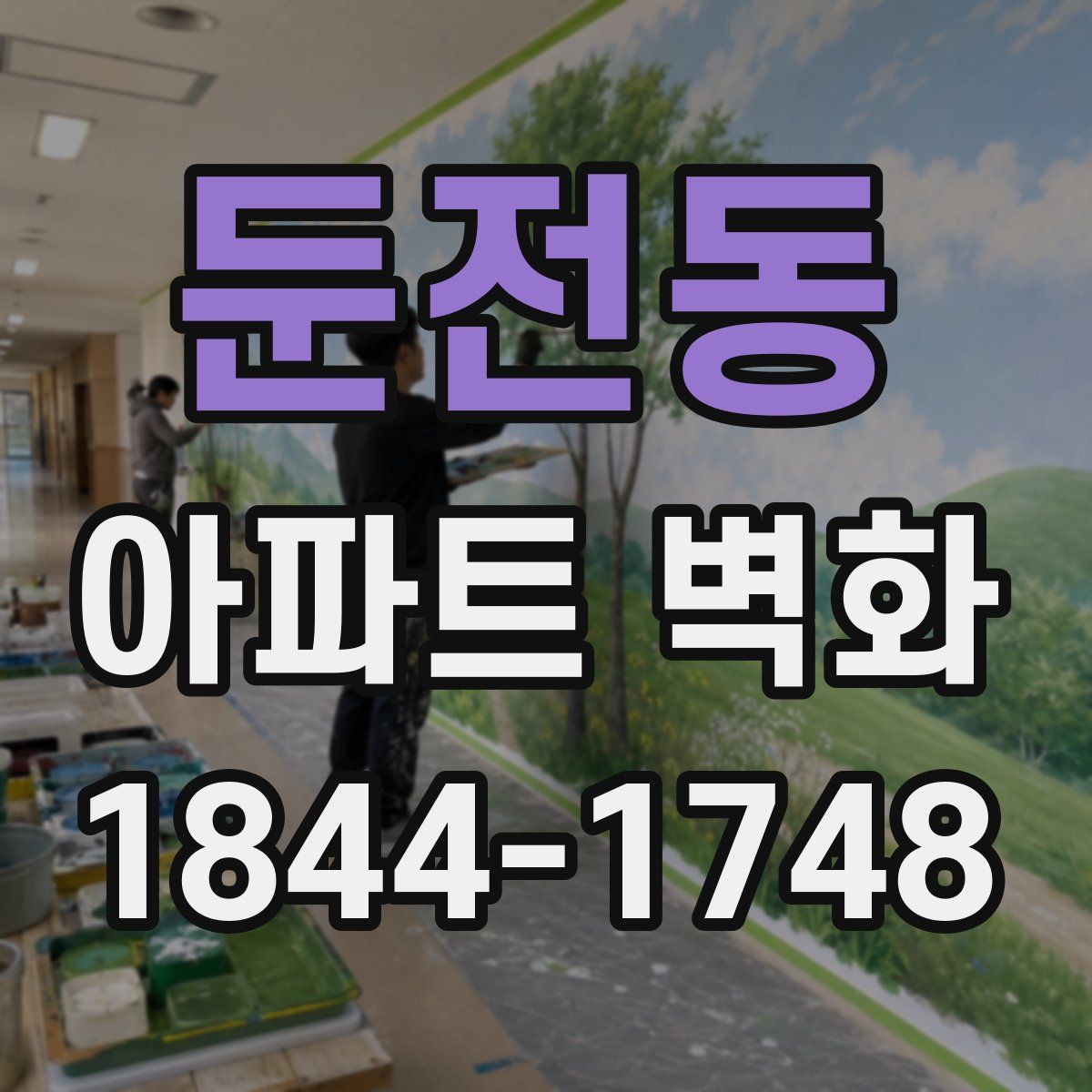 둔전동 아파트 벽화