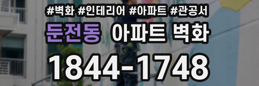 둔전동 아파트 벽화
