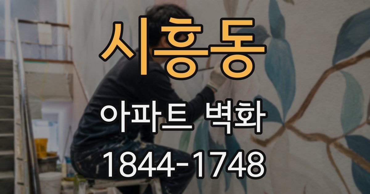 시흥동 아파트 벽화