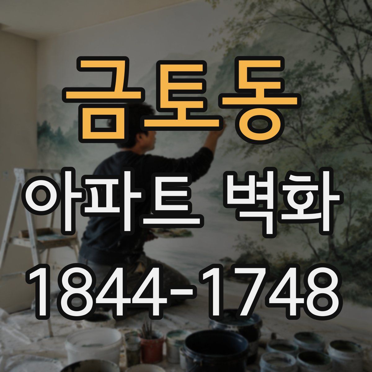 금토동 아파트 벽화