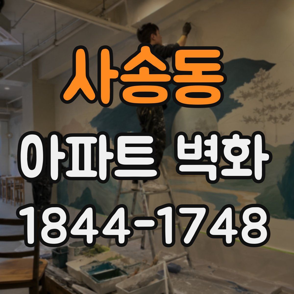 사송동 아파트 벽화