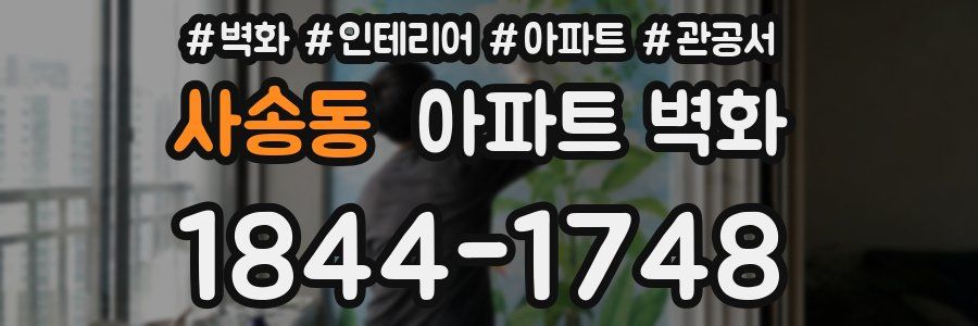 사송동 아파트 벽화