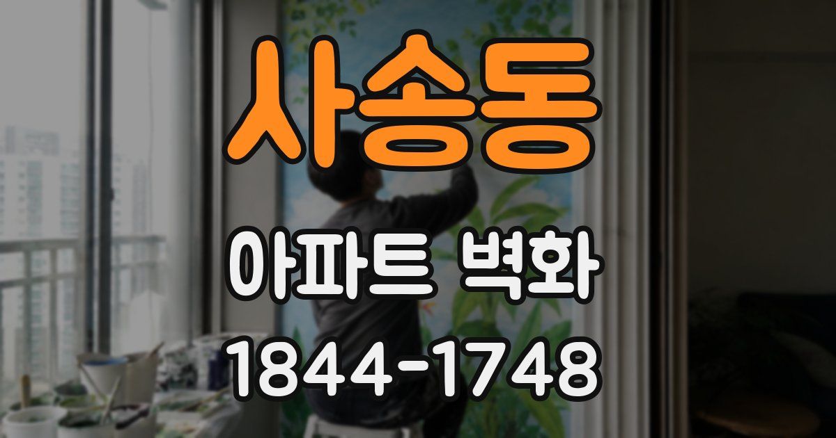 사송동 아파트 벽화