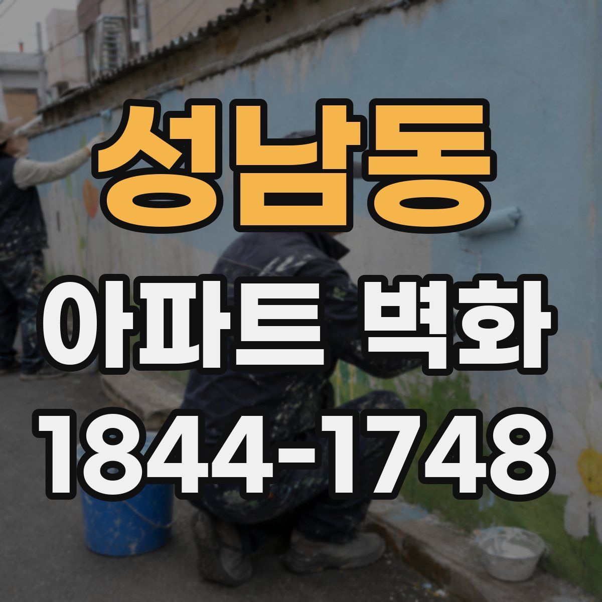 성남동 아파트 벽화