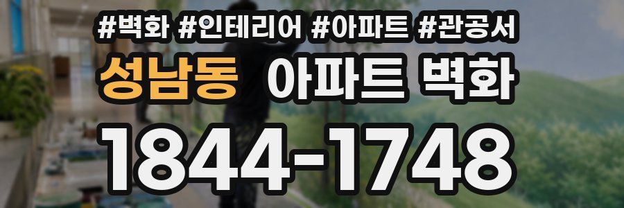 성남동 아파트 벽화