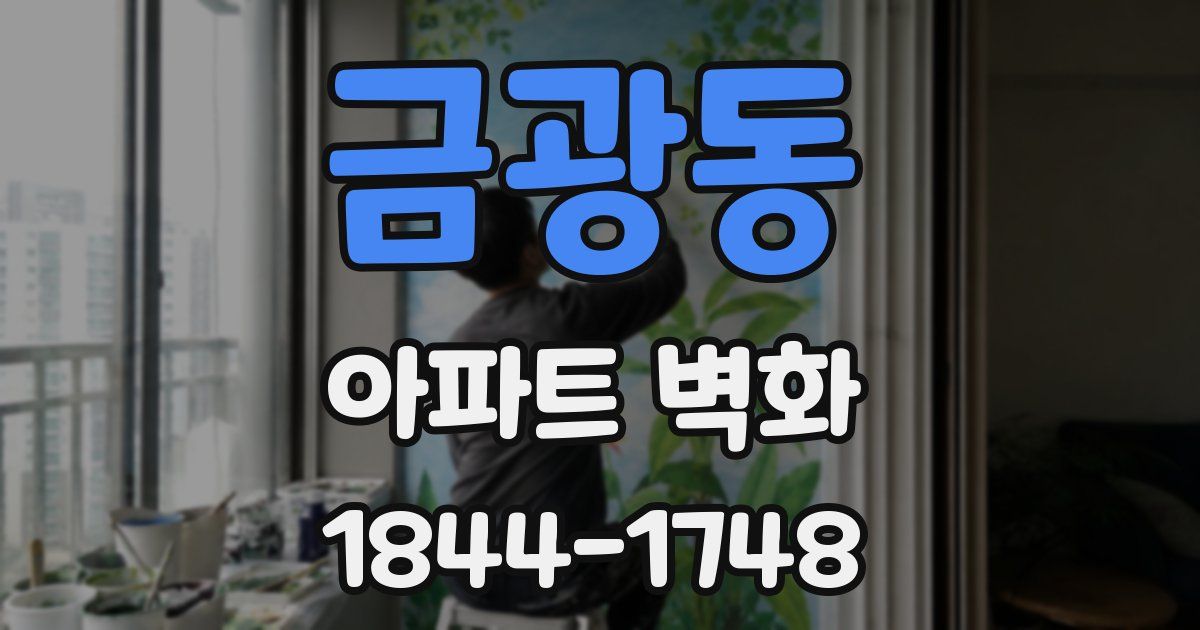 금광동 아파트 벽화