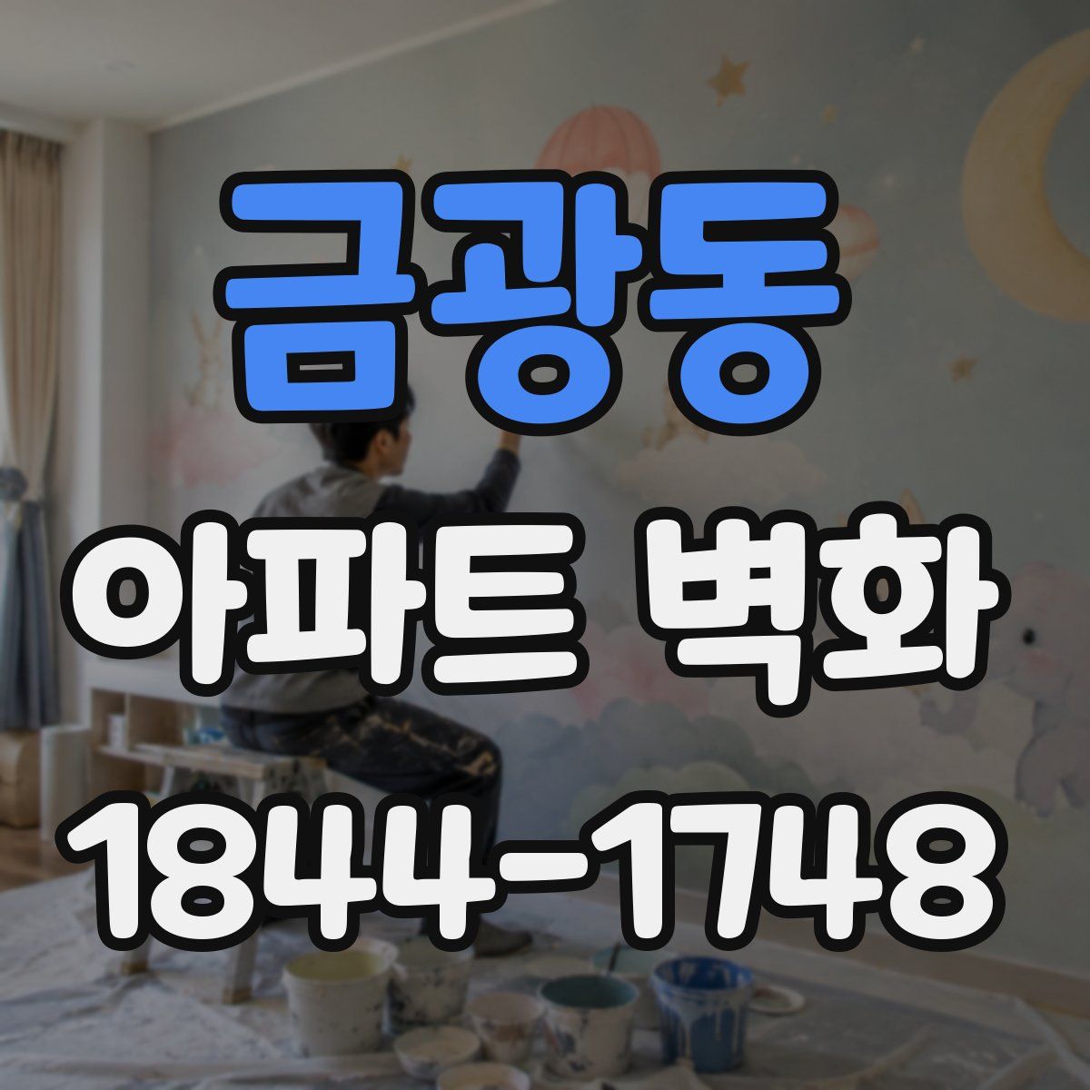 금광동 아파트 벽화