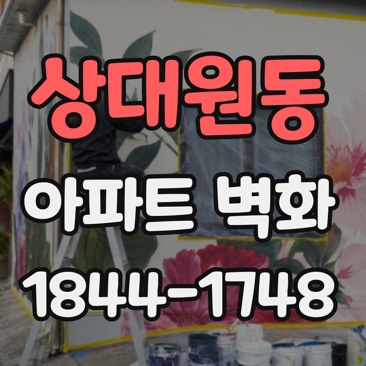 상대원동 아파트 벽화
