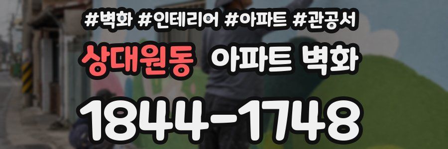 상대원동 아파트 벽화