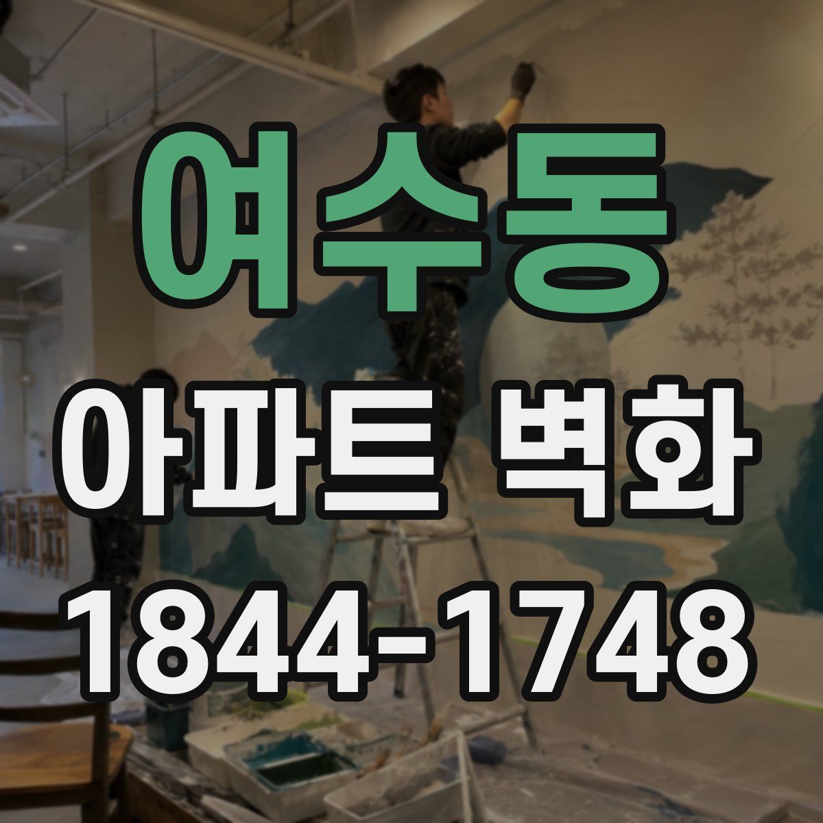 여수동 아파트 벽화