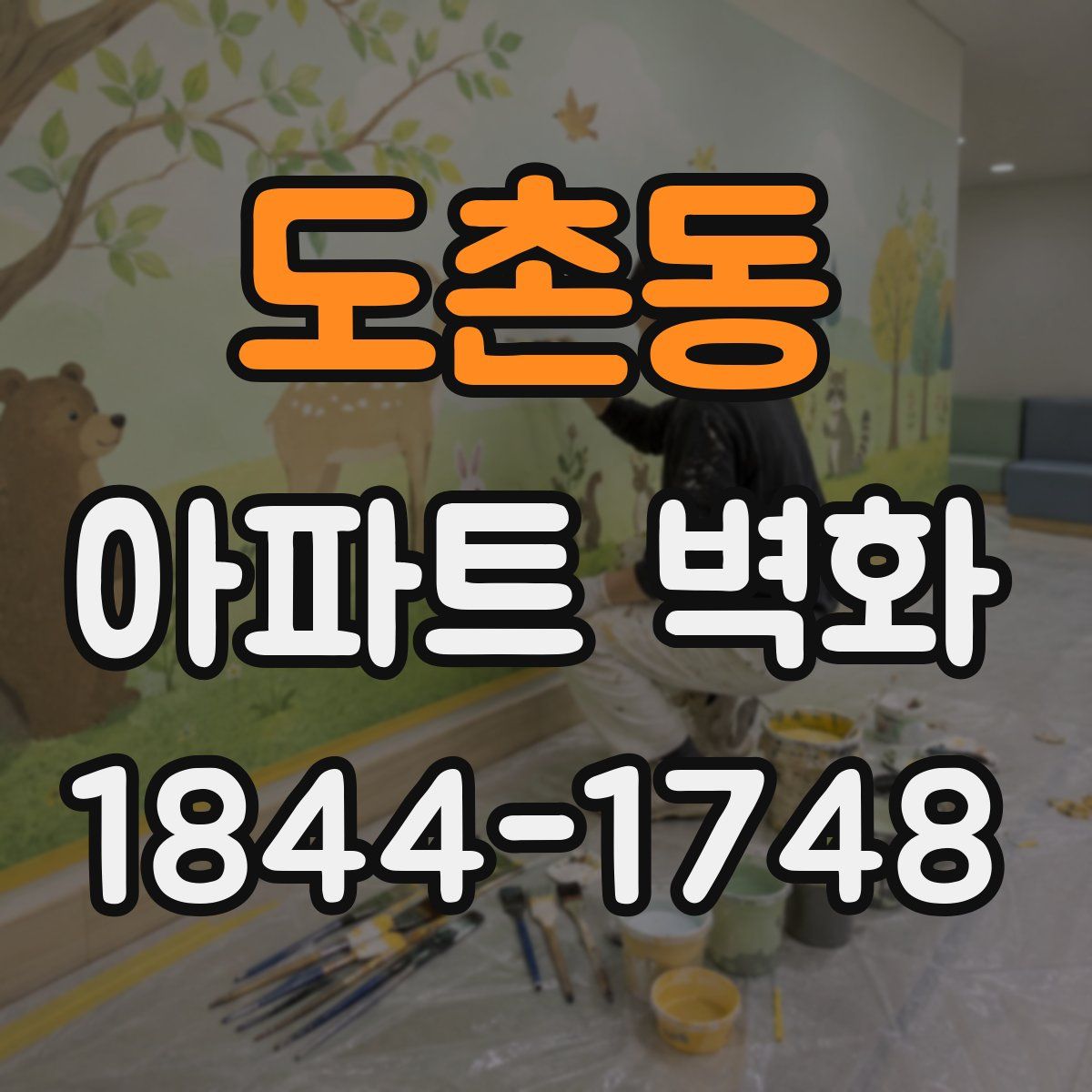 도촌동 아파트 벽화