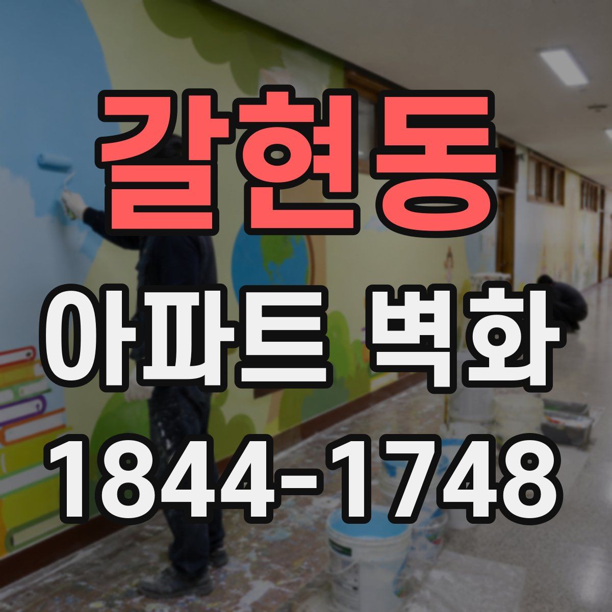 갈현동 아파트 벽화