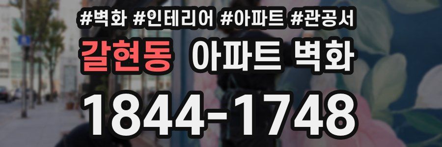 갈현동 아파트 벽화