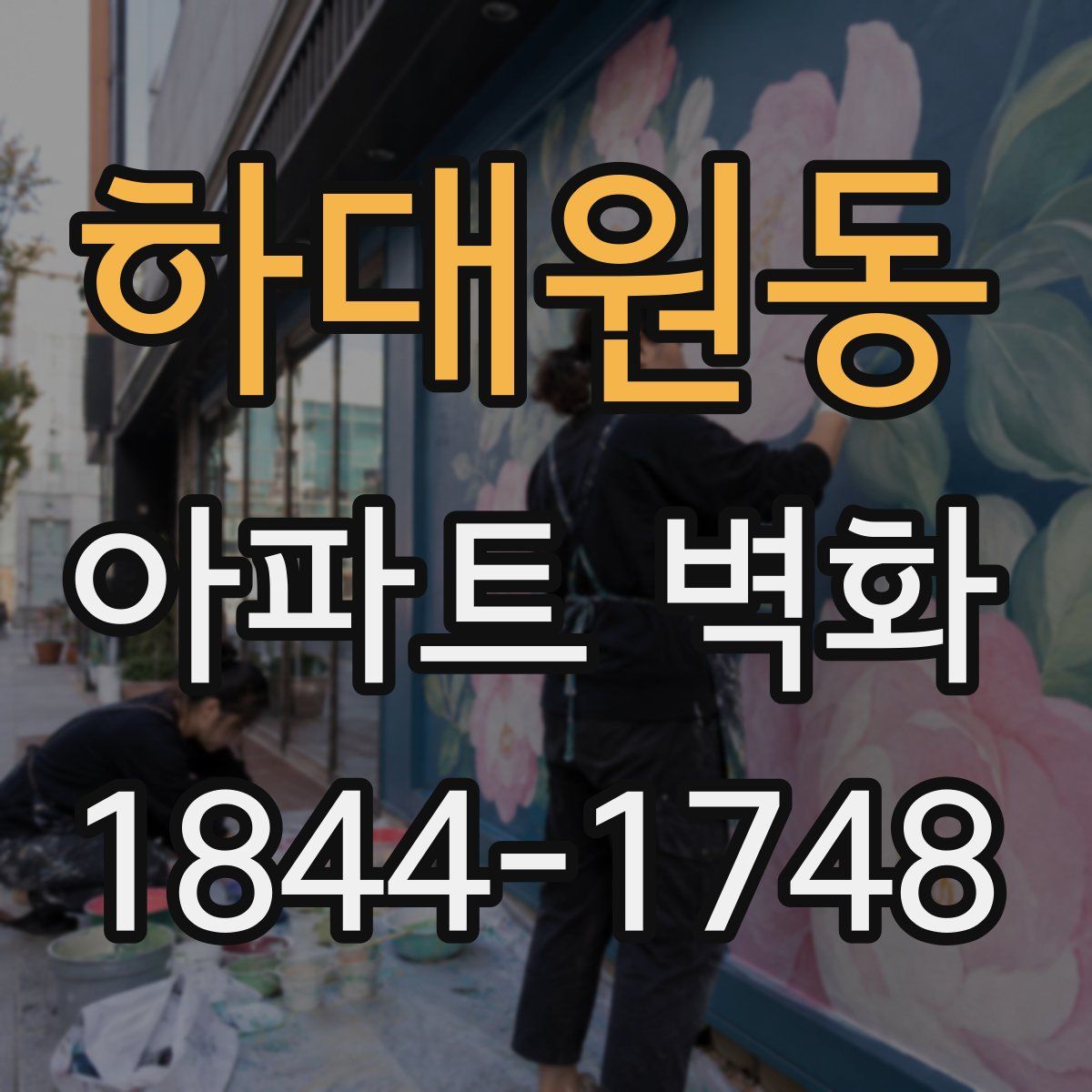 하대원동 아파트 벽화