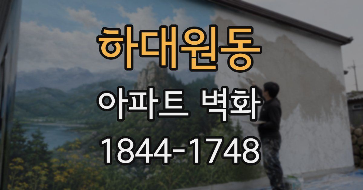 하대원동 아파트 벽화