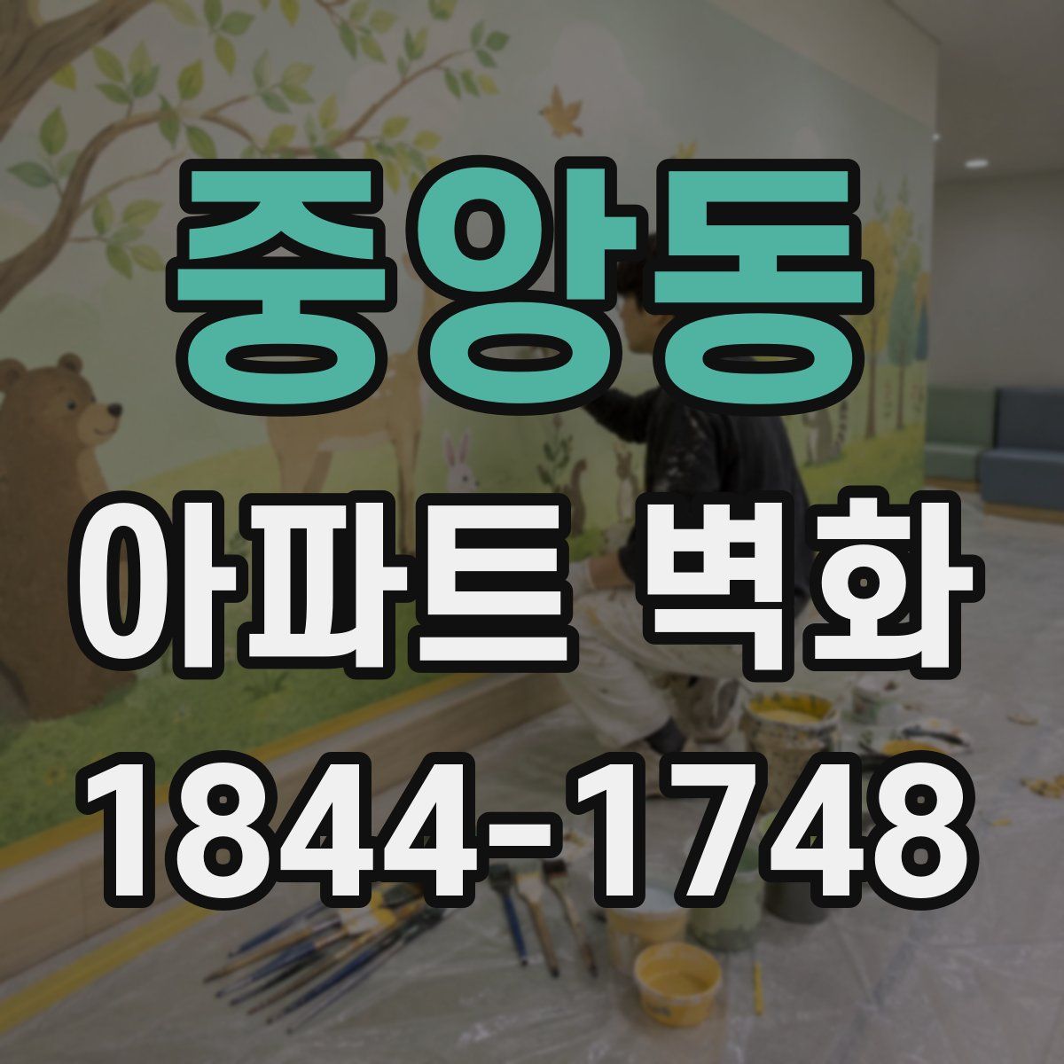 중앙동 아파트 벽화