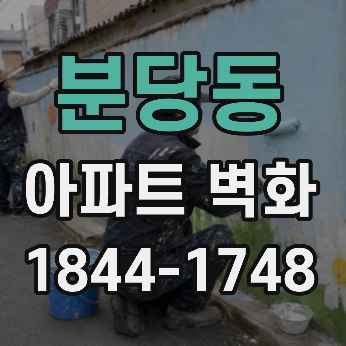분당동 아파트 벽화