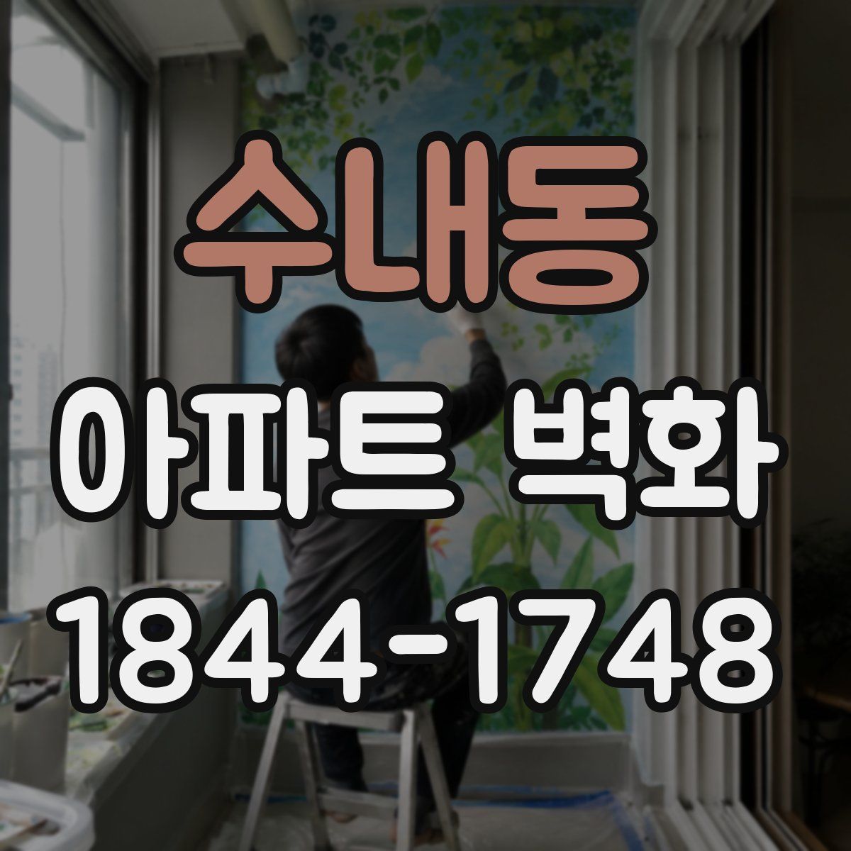 수내동 아파트 벽화