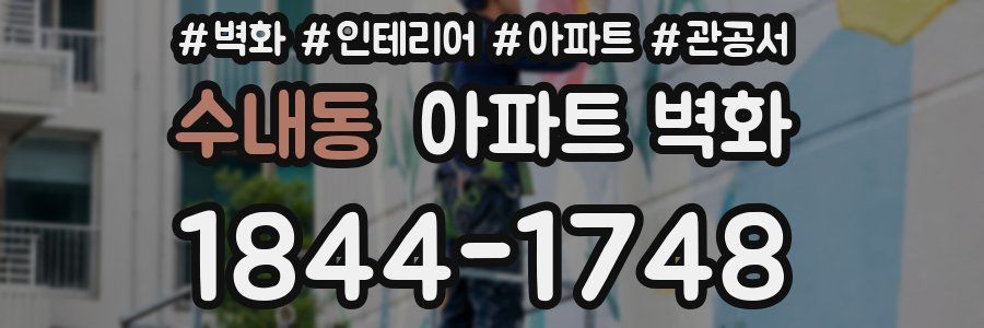 수내동 아파트 벽화