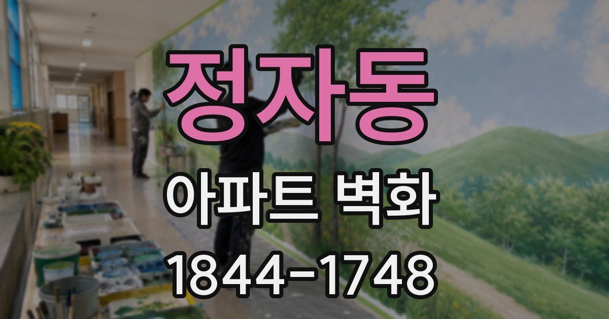 정자동 아파트 벽화