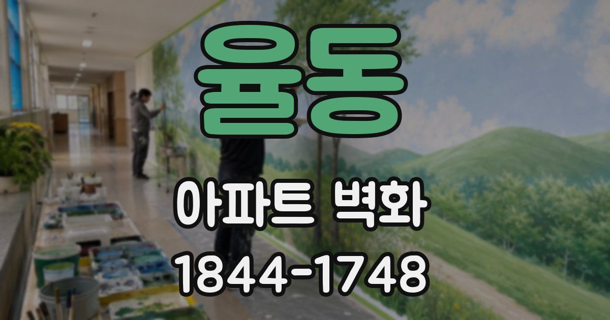 율동 아파트 벽화