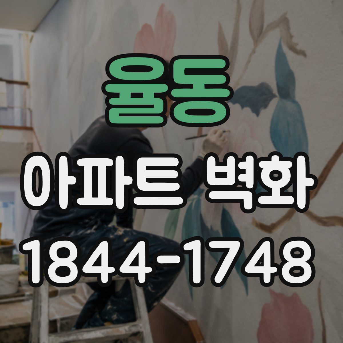 율동 아파트 벽화