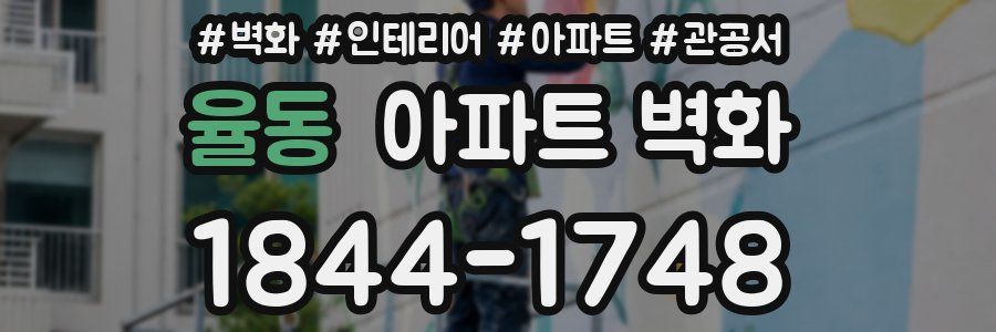 율동 아파트 벽화